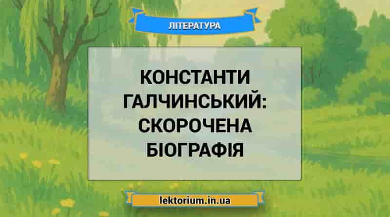 Константи Галчинський_ скорочена біографія