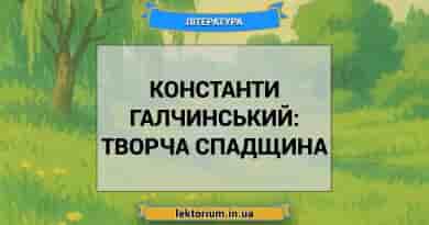 Константи Галчинський_ творча спадщина