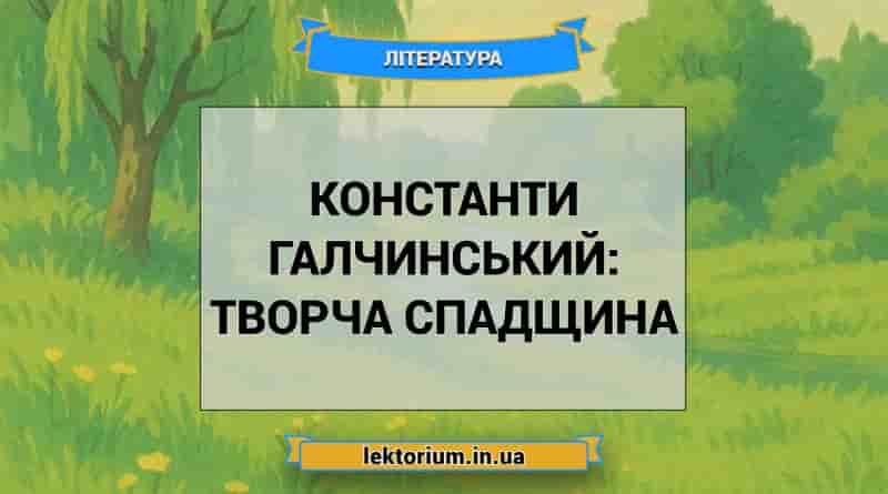 Константи Галчинський_ творча спадщина