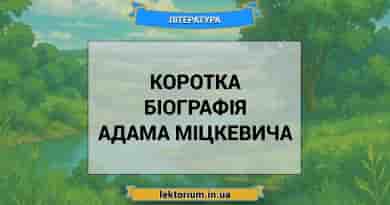 Коротка біографія Адама Міцкевича