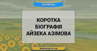 Коротка біографія Айзека Азімова