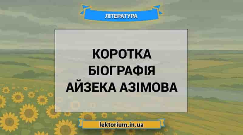 Коротка біографія Айзека Азімова