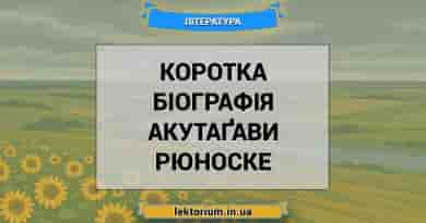 Коротка біографія Акутаґави Рюноске