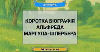 Коротка біографія Альфреда Маргула-Шпербера