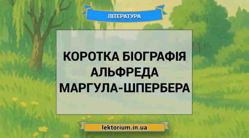 Коротка біографія Альфреда Маргула-Шпербера