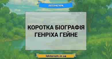 Коротка біографія Генріха Гейне