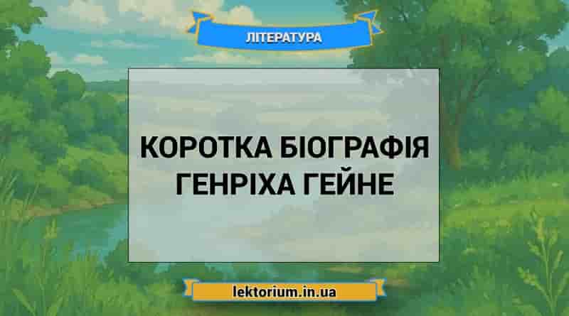 Коротка біографія Генріха Гейне