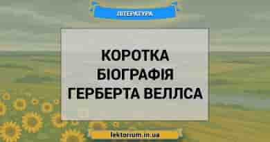 Коротка біографія Герберта Веллса