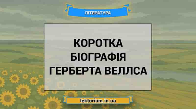 Коротка біографія Герберта Веллса