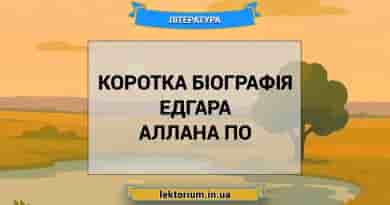 Коротка біографія Едгара Аллана По