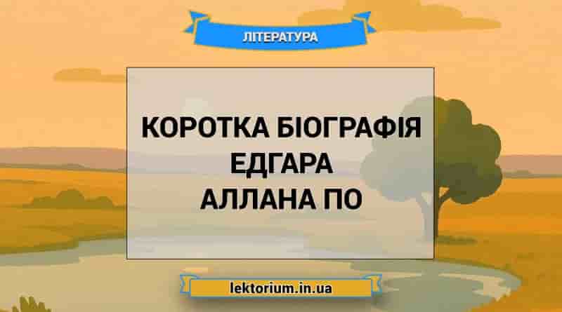 Коротка біографія Едгара Аллана По
