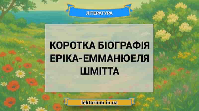 Коротка біографія Еріка-Емманюеля Шмітта