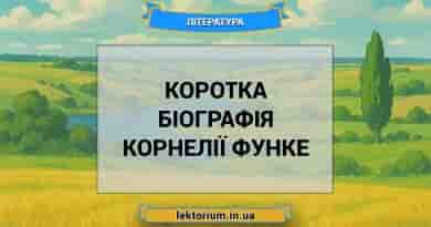 Коротка біографія Корнелії Функе