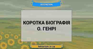 Коротка біографія О. Генрі