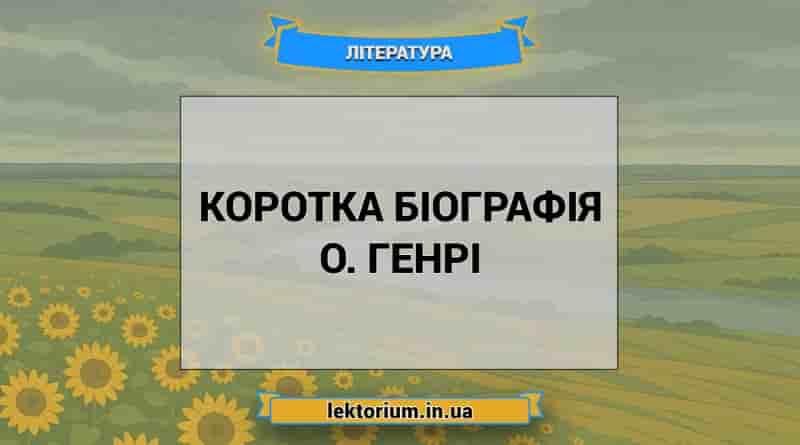 Коротка біографія О. Генрі