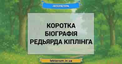 Коротка біографія Редьярда Кіплінга