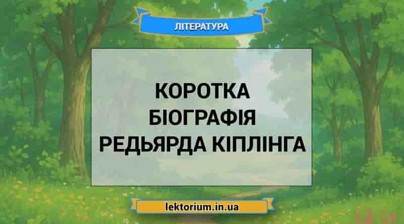 Коротка біографія Редьярда Кіплінга
