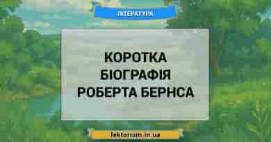 Коротка біографія Роберта Бернса