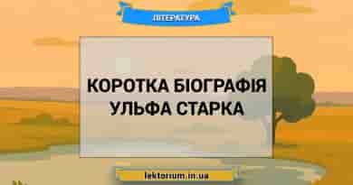Коротка біографія Ульфа Старка