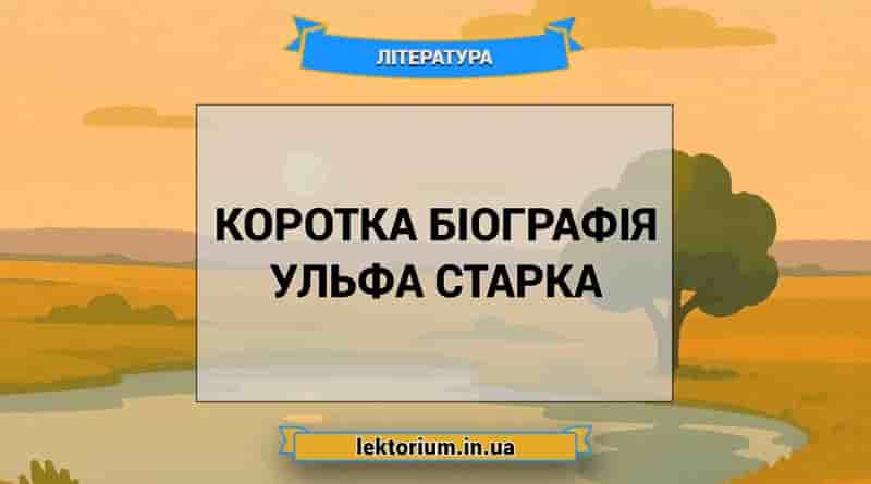 Коротка біографія Ульфа Старка
