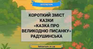 Короткий зміст казки «Казка про великодню писанку» Радушинська