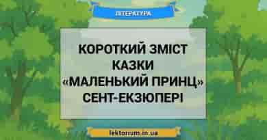 Короткий зміст казки «Маленький принц» Сент-Екзюпері