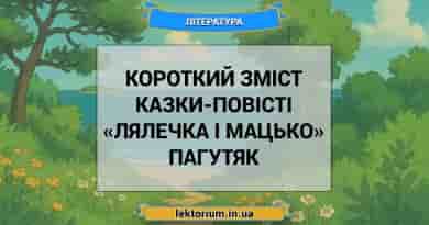 Короткий зміст казки-повісті «Лялечка і Мацько» Пагутяк