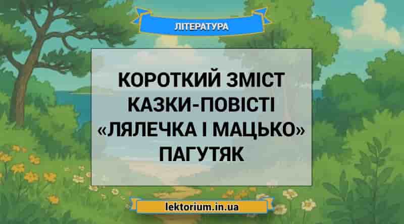 Короткий зміст казки-повісті «Лялечка і Мацько» Пагутяк