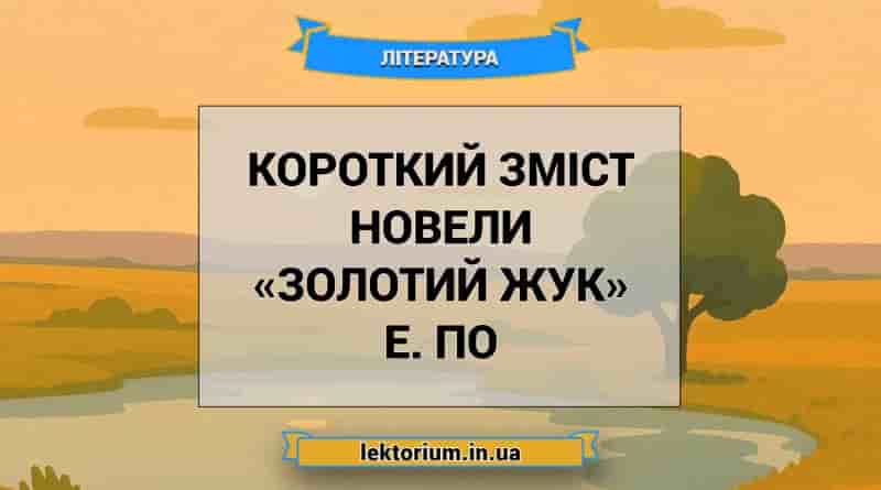 Короткий зміст новели «Золотий жук» Е. По