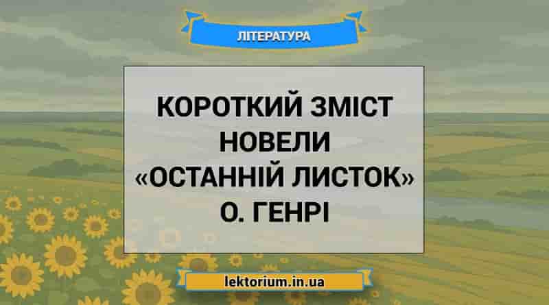 Короткий зміст новели «Останній листок» О. Генрі