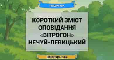 Короткий зміст оповідання «Вітрогон» Нечуй-Левицький