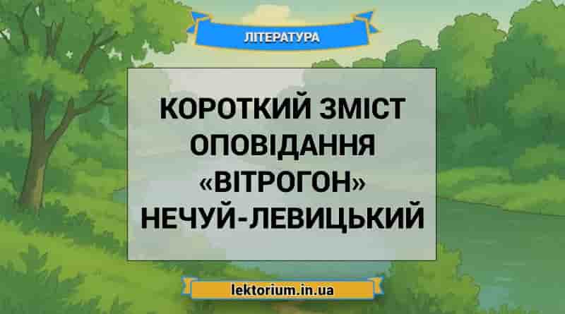 Короткий зміст оповідання «Вітрогон» Нечуй-Левицький