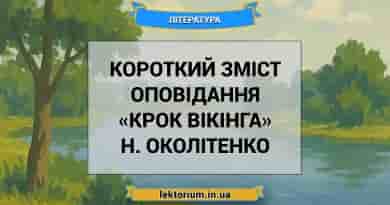 Короткий зміст оповідання «Крок вікінга» Н. Околітенко
