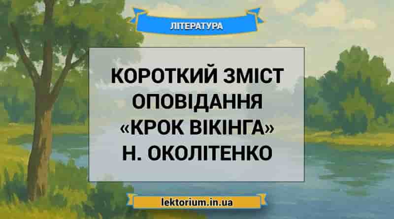Короткий зміст оповідання «Крок вікінга» Н. Околітенко