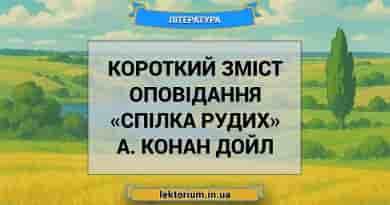 Короткий зміст оповідання «Спілка рудих» А. Конан Дойл