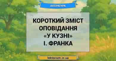 Короткий зміст оповідання «У кузні» І. Франка