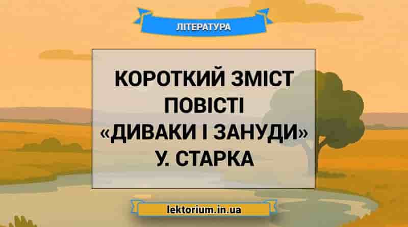 Короткий зміст повісті «Диваки і зануди» У. Старка
