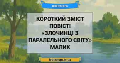 Короткий зміст повісті «Злочинці з паралельного світу» Малик