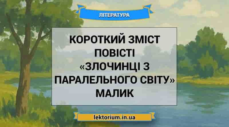 Короткий зміст повісті «Злочинці з паралельного світу» Малик