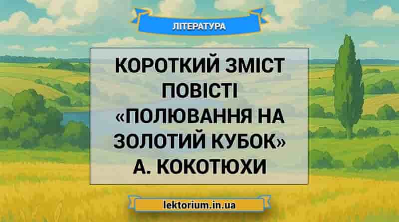 Короткий зміст повісті «Полювання на Золотий Кубок» А. Кокотюхи