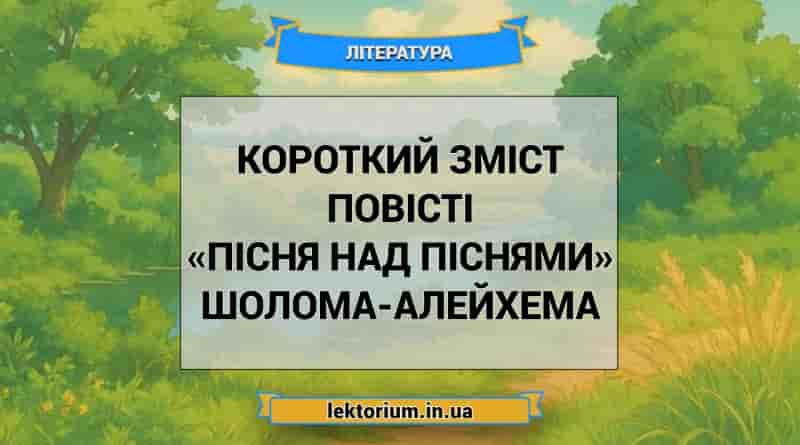 Короткий зміст повісті «Пісня над піснями» Шолома-Алейхема