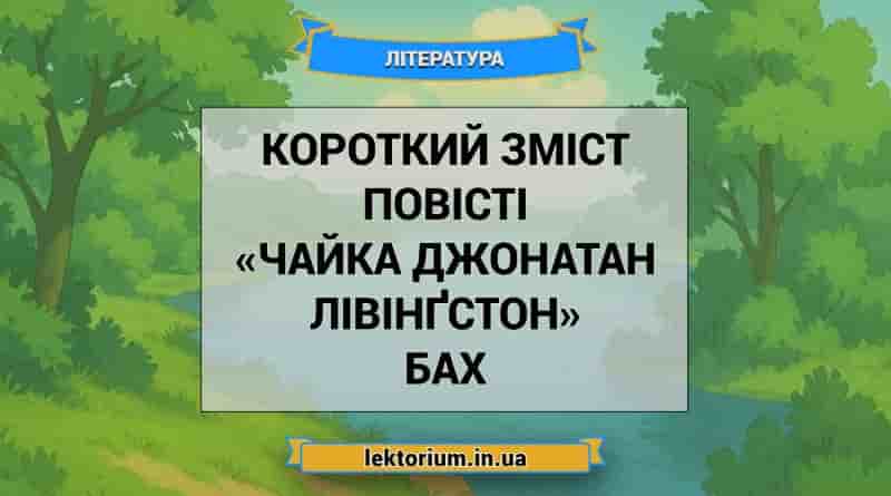 Короткий зміст повісті «Чайка Джонатан Лівінґстон» Бах