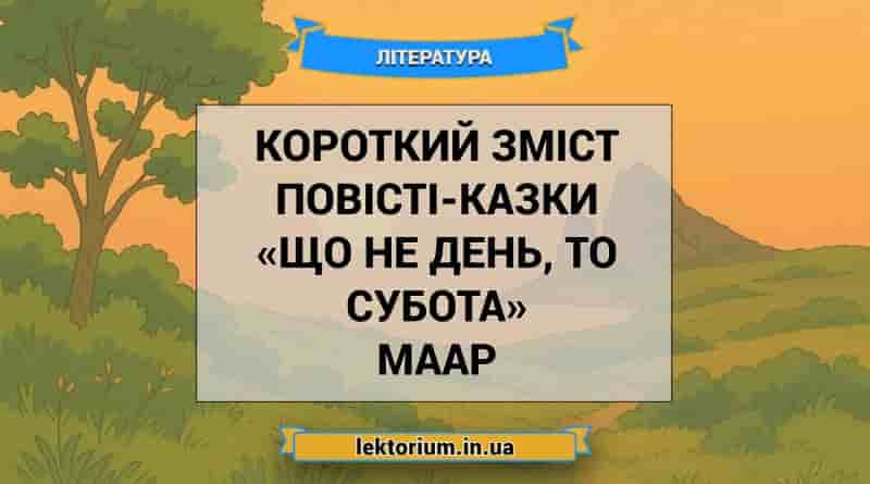 Короткий зміст повісті-казки «Що не день, то субота» Маар