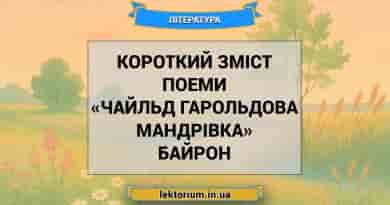 Короткий зміст поеми «Чайльд Гарольдова мандрівка» Байрон