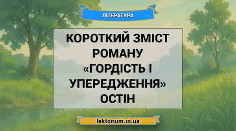 Короткий зміст роману «Гордість і упередження» Остін