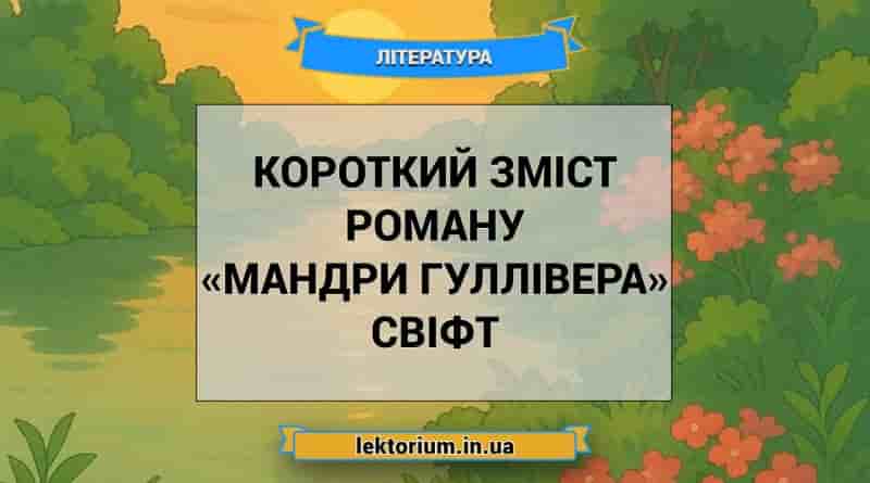 Короткий зміст роману «Мандри Гуллівера» Свіфт