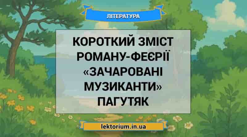 Короткий зміст роману-феєрії «Зачаровані музиканти» Пагутяк