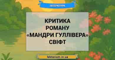 Критика роману «Мандри Гуллівера» Свіфт