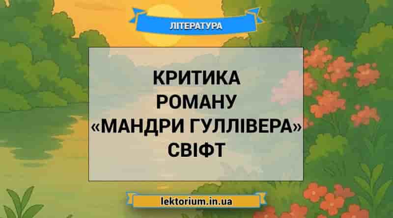 Критика роману «Мандри Гуллівера» Свіфт