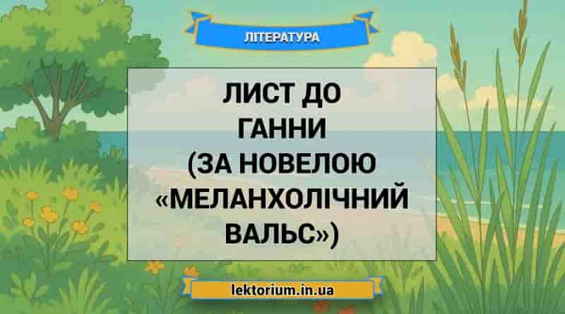 Лист до Ганни (за новелою «Меланхолічний вальс»)